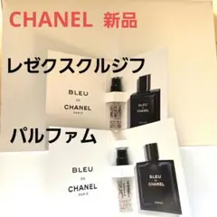 ブルー ドゥ シャネル レゼクスクルジフ&パルファム サンプルセット
