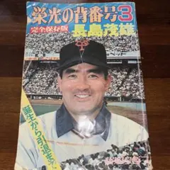 長嶋茂雄 第三巻 背番号33の時代 新品 - メルカリ