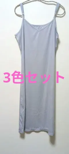 キャミソール 3色セット