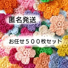 【お買い得】かぎ針編み　手編みお花のモチーフ(お任せ５００枚セット)