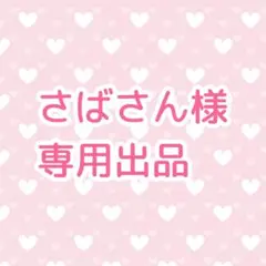 専用出品