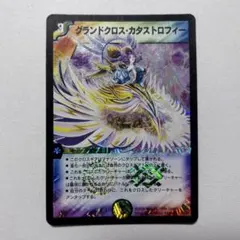 グランドクロス・カタストロフィー デュエルマスターズ - メルカリ
