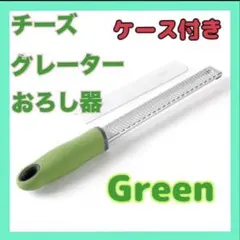 フードグレーター チーズグレーター おろし金 おろし器 グリーン 薬味おろし器