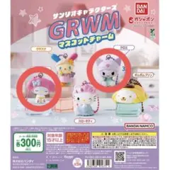 サンリオキャラクターズ　GRWM マイメロディ クロミ カプセルトイ