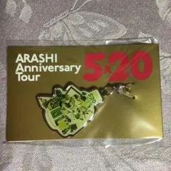 ARASHI アニバーサリーツアー　5×20　チャーム　福岡