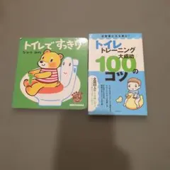 トイレトレーニング 絵本 2冊セットのサムネイル