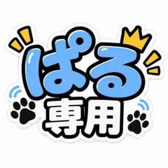 ぱる専用　キーボード