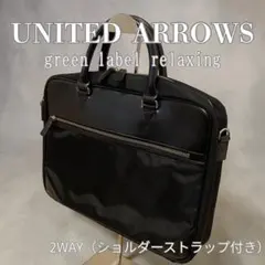 green label relaxing グリーンレーベル ビジネスバッグ　黒のサムネイル