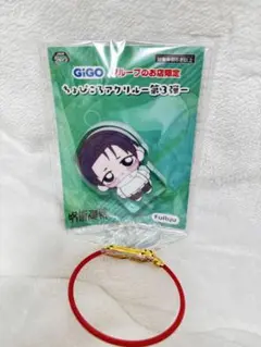 呪術廻戦　乙骨　gigo限定　ちょぴころアクリルのサムネイル