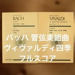 バッハ 管弦楽組曲 ヴィヴァルディ 協奏曲 四季 スコア 楽譜