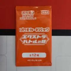 ポケモンカードゲーム　プロモカードパック「エクストラバトルの日」