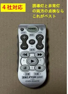 誘導灯／非常灯点検リモコン TypeⅣ 3個セット 誘導灯／非常灯点検リモコン TypeⅣ 3個セット