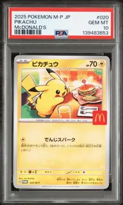 【PSA10】マックピカチュウ psa10 2連番