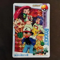 ポケットモンスター カードダス アニメコレクション 138 サトシ対