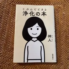 じぶんでできる浄化の本
