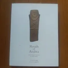 アラビアの道 サウジアラビア王国の至宝 図録