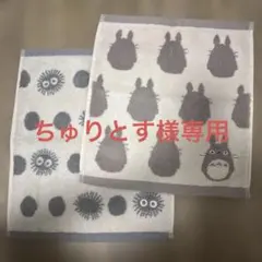 ちゅりとす様専用　丸眞　ハンドタオル　ジブリ　となりのトトロ セット　クロスケ