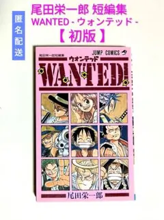 初版 WANTED! ウォンテッド 尾田栄一郎短編集 ジャンパラ付き！①