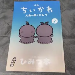 ちいかわ 人魚の島のひみつ ひみつ本