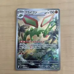 ポケモンカード　ポケカ　フライゴン　ar