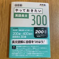 改訂版　やっておきたい 英語長文 300