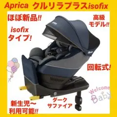 【中古良品】Aprica クルリラプラス３６０°セーフティ　ISOFIX クルリラ プラス 360°セーフティー | ベビーカー
