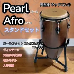 Pearl Afro コンガ ＆ PC-900 スタンド セット 本皮仕様 名器のサムネイル