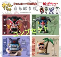 まちぼうけ　ドロンボー 一味の場合コンプセット②