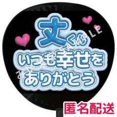 藤原丈一郎 なにわ男子 ぷっくりファンサうちわ文字 つやつや立体風 ありがとう