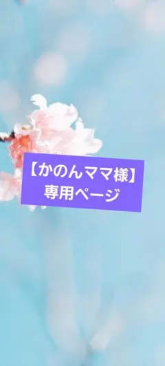 【かのんママ様】1点