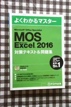 よくわかるマスター MOS Excel 2016（対策テキスト＆問題集）