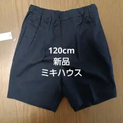 【新品】ミキハウス120cm