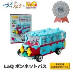 【美品】ラキュー　LaQ 奈良交通オリジナルボンネットバス 134pcs