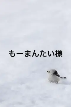 もーまんたい様