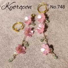 No.748　桜　ロング　イヤーカフ　両耳　チャーム取り外し可能