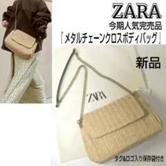 ★今期完売品★ZARA/ザラ☆メタルチェーンクロスボディバッグ☆