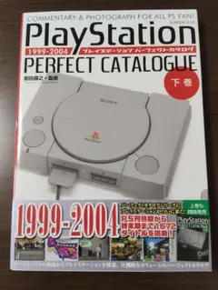 プレイステーションパーフェクトカタログ 下巻