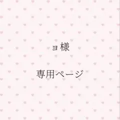 ョ様専用ページ