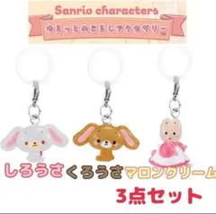 サンリオ ゆるっとめじるしアクセサリー しろうさ くろうさ マロンクリーム
