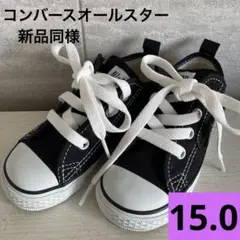 コンバースオールスターズ　スニーカー　黒　子供用　ベビー　新品同様美品　15.0