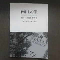 2026年最新】南山大学 過去問の人気アイテム - メルカリ
