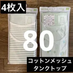 UNIQLOコットンメッシュタンクトップ4枚入★80