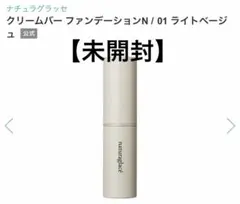 【未開封・訳アリ】ナチュラルグラッセ クリームバー ファンデーションN 01のサムネイル