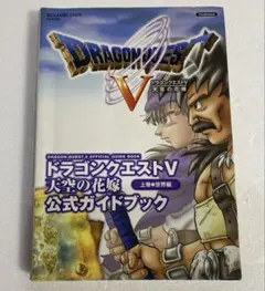 ドラゴンクエストV 天空の花嫁　公式ガイドブック 上巻　世界編