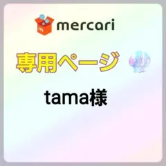 専用ページ！！