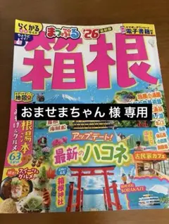 箱根まっぷる 2026年版