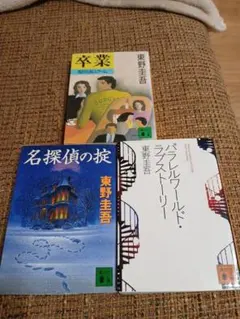 東野圭吾 作品集 3冊セット