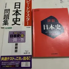 日本史B一問一答/日本史B問題集/日本史探求