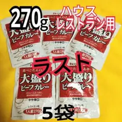 ラスト❗ハウスレストラン用 大盛りビーフカレ一１人前270gやや辛口×５のサムネイル