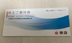 東急電鉄 優待券1冊